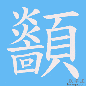 《顲》的笔顺动画写字动画演示