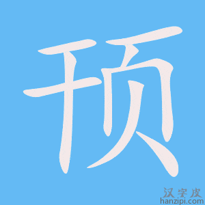 《顸》的笔顺动画写字动画演示