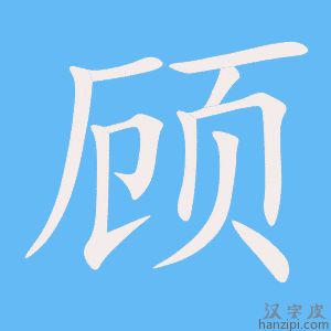 《顾》的笔顺动画写字动画演示
