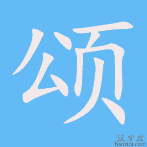 《颂》的笔顺动画写字动画演示
