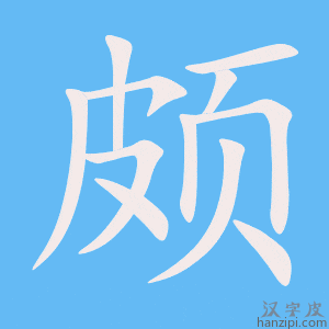 《颇》的笔顺动画写字动画演示