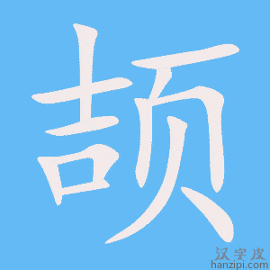 《颉》的笔顺动画写字动画演示