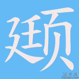 《颋》的笔顺动画写字动画演示