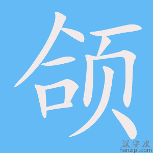 《颌》的笔顺动画写字动画演示