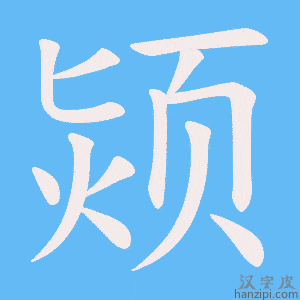 《颎》的笔顺动画写字动画演示