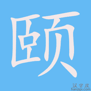 《颐》的笔顺动画写字动画演示