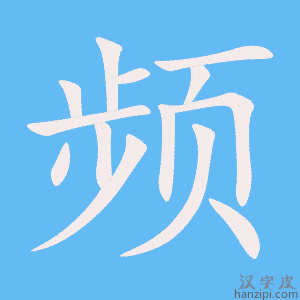 《频》的笔顺动画写字动画演示