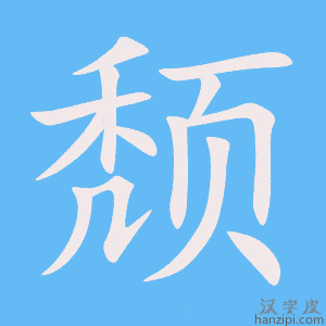 《颓》的笔顺动画写字动画演示