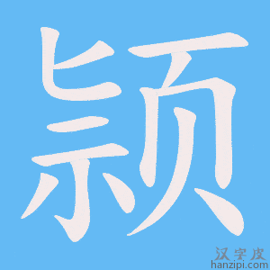 《颕》的笔顺动画写字动画演示