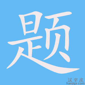 《题》的笔顺动画写字动画演示