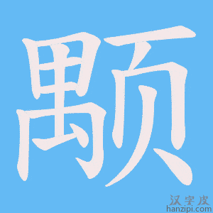 《颙》的笔顺动画写字动画演示