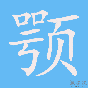 《颚》的笔顺动画写字动画演示