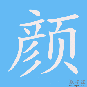 《颜》的笔顺动画写字动画演示