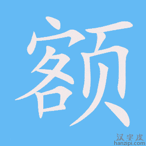《额》的笔顺动画写字动画演示