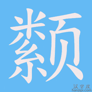 《颣》的笔顺动画写字动画演示