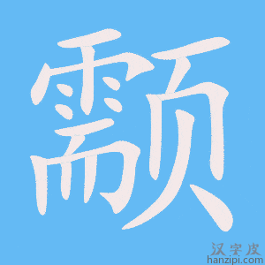 《颥》的笔顺动画写字动画演示