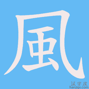 《風》的笔顺动画写字动画演示
