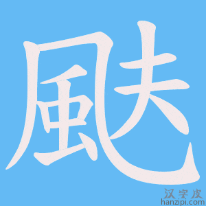 《颫》的笔顺动画写字动画演示