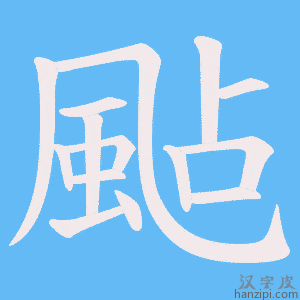 《颭》的笔顺动画写字动画演示