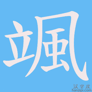 《颯》的笔顺动画写字动画演示