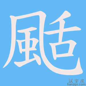 《颳》的笔顺动画写字动画演示