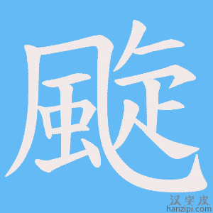《颴》的笔顺动画写字动画演示