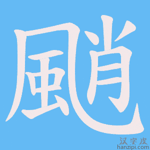 《颵》的笔顺动画写字动画演示