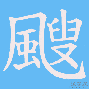 《颼》的笔顺动画写字动画演示