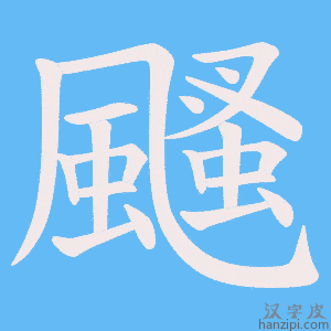 《颾》的笔顺动画写字动画演示