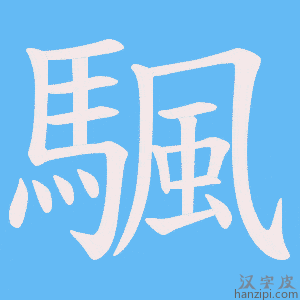 《颿》的笔顺动画写字动画演示
