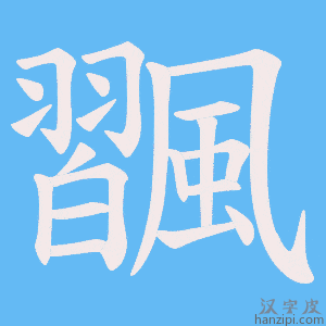《飁》的笔顺动画写字动画演示