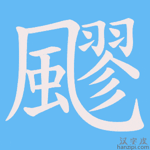 《飂》的笔顺动画写字动画演示