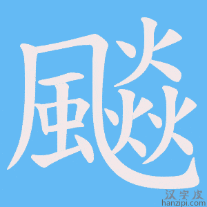 《飈》的笔顺动画写字动画演示