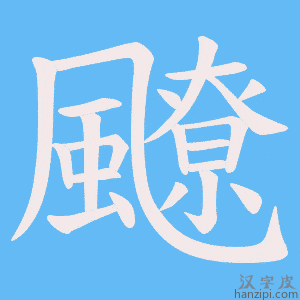 《飉》的笔顺动画写字动画演示