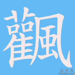 《飌》的笔顺动画写字动画演示