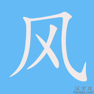 《风》的笔顺动画写字动画演示