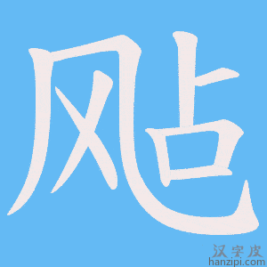 《飐》的笔顺动画写字动画演示