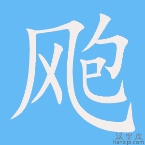 《飑》的笔顺动画写字动画演示
