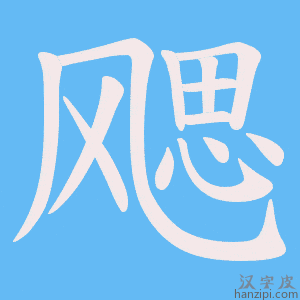 《飔》的笔顺动画写字动画演示