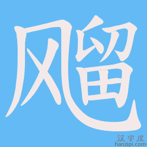 《飗》的笔顺动画写字动画演示