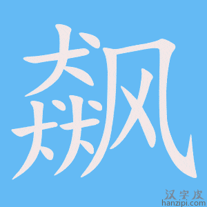 《飙》的笔顺动画写字动画演示