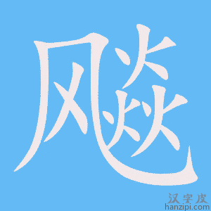 《飚》的笔顺动画写字动画演示