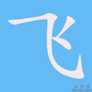 《飞》的笔顺动画写字动画演示