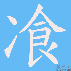 《飡》的笔顺动画写字动画演示