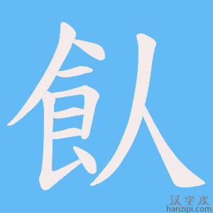 《飤》的笔顺动画写字动画演示