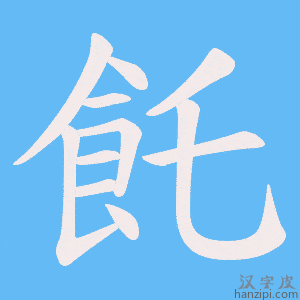 《飥》的笔顺动画写字动画演示