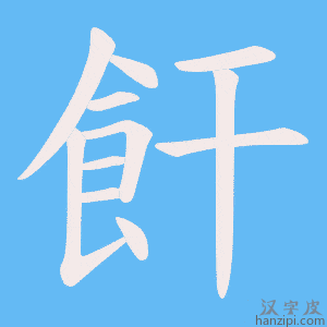 《飦》的笔顺动画写字动画演示