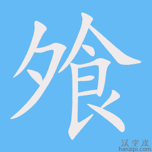 《飧》的笔顺动画写字动画演示