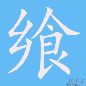 《飨》的笔顺动画写字动画演示