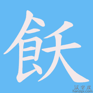 《飫》的笔顺动画写字动画演示